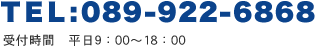 TEL:089-922-6868（受付時間　平日9：00～18：00）