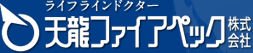 ライフラインドクター 天龍ファイアペック株式会社