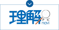 理解ナビ