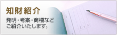 【知財紹介】発明・考案・商標などご紹介いたします。