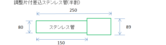 調整片付差込ステンレス管（半割）