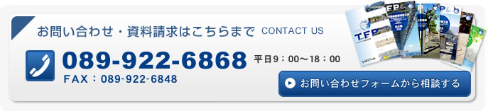 【お問い合わせ・資料請求はこちらまで】TEL:089-922-6868/FAX:089-922-6848/お問い合わせフォームから相談する