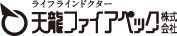 ライフラインドクター　天龍ファイアペック株式会社