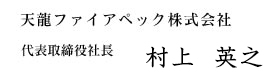 天龍ファイアペック株式会社　代表取締役社長　村上英之