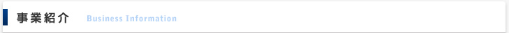 事業紹介