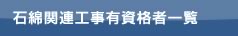 石綿関連工事有資格者一覧