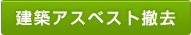 建築アスベスト撤去