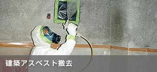 建築アスベスト撤去