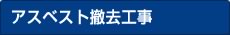 アスベスト撤去工事