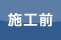 施行前
