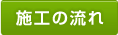 施工の流れ