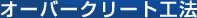 オーバークリート工法