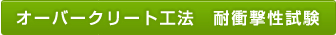 オーバークリート工法　耐衝撃性試験