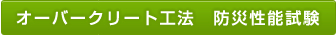 オーバークリート工法　防災性能試験