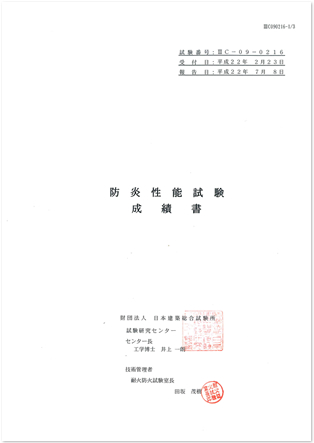 防災性能試験　成績書