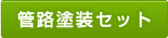 管路塗装セット