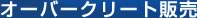 オーバークリート販売