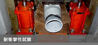 耐衝撃性試験