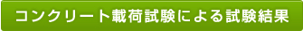 コンクリート載荷試験による試験結果