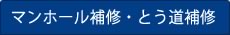 マンホール補修・とう道補修