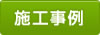 施工事例