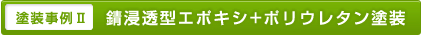 錆浸透型エポキシ+ポリウレタン塗装
