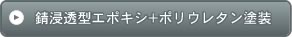 錆浸透型エポキシ+ポリウレタン塗装