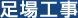 足場工事