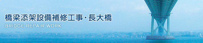 橋梁添架設備補修工事・長大橋