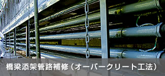橋梁添架管路補修（オーバークリート工法）
