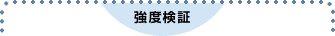 強度検証