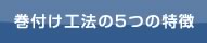 巻付け工法の5つの特徴