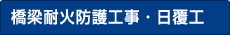 橋梁耐火防護工事・日覆工