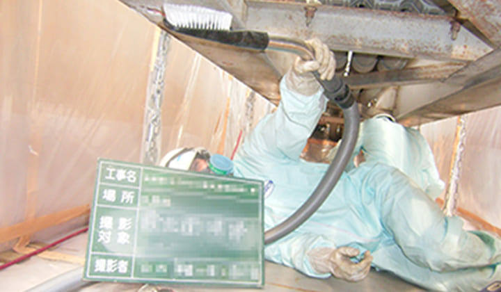 アスベスト撤去後清掃
