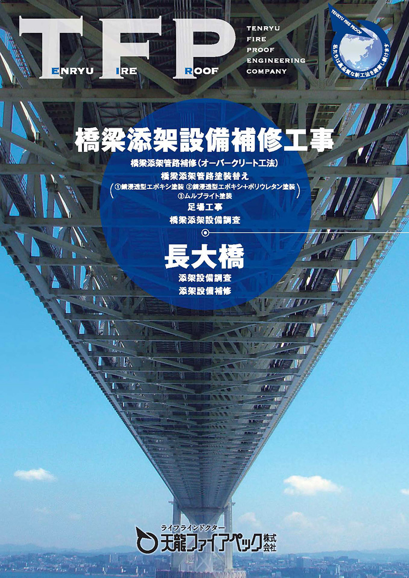 橋梁添加設備補修工事・長大橋