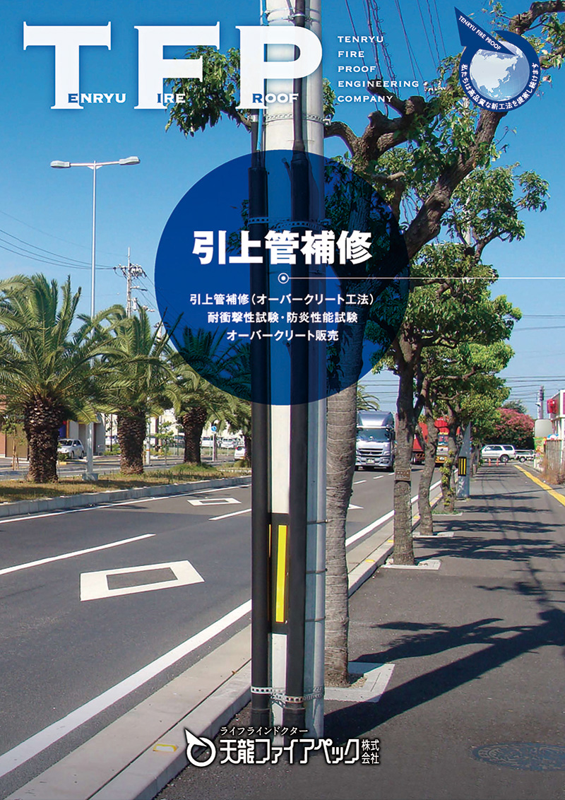 引上管補修