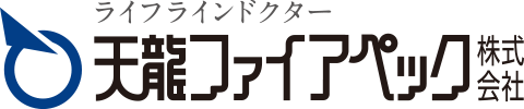 天龍ファイアペック株式会社