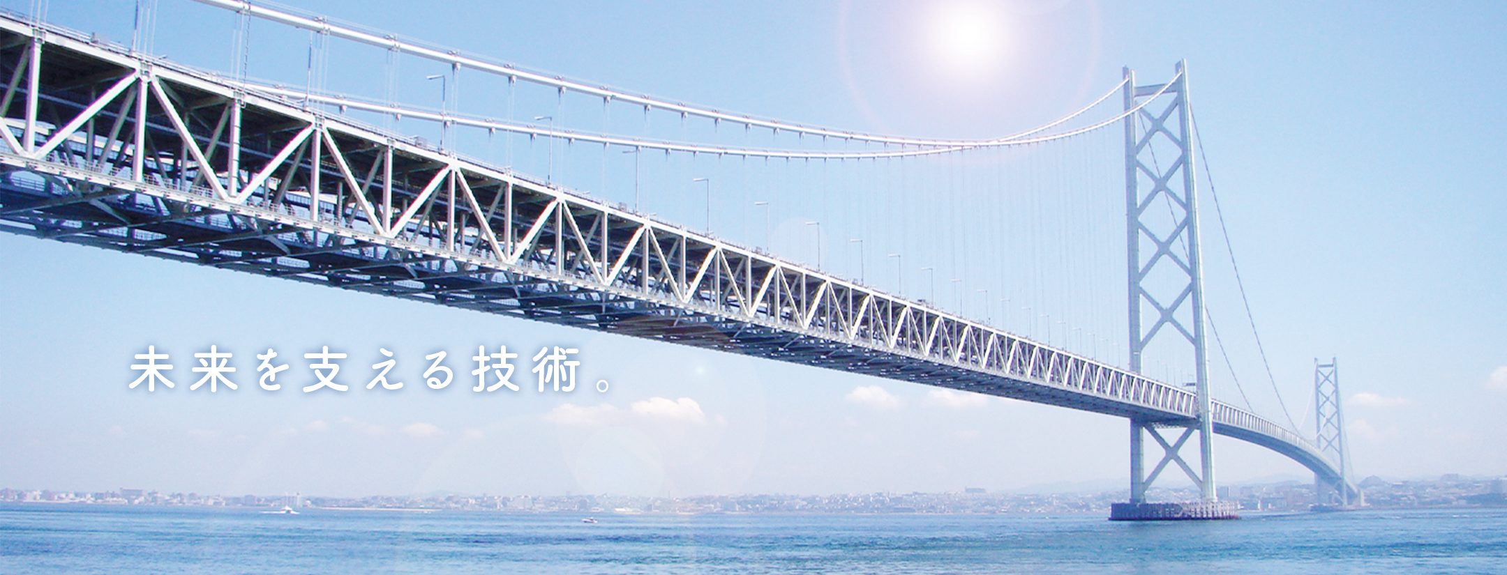 未来を支える技術。