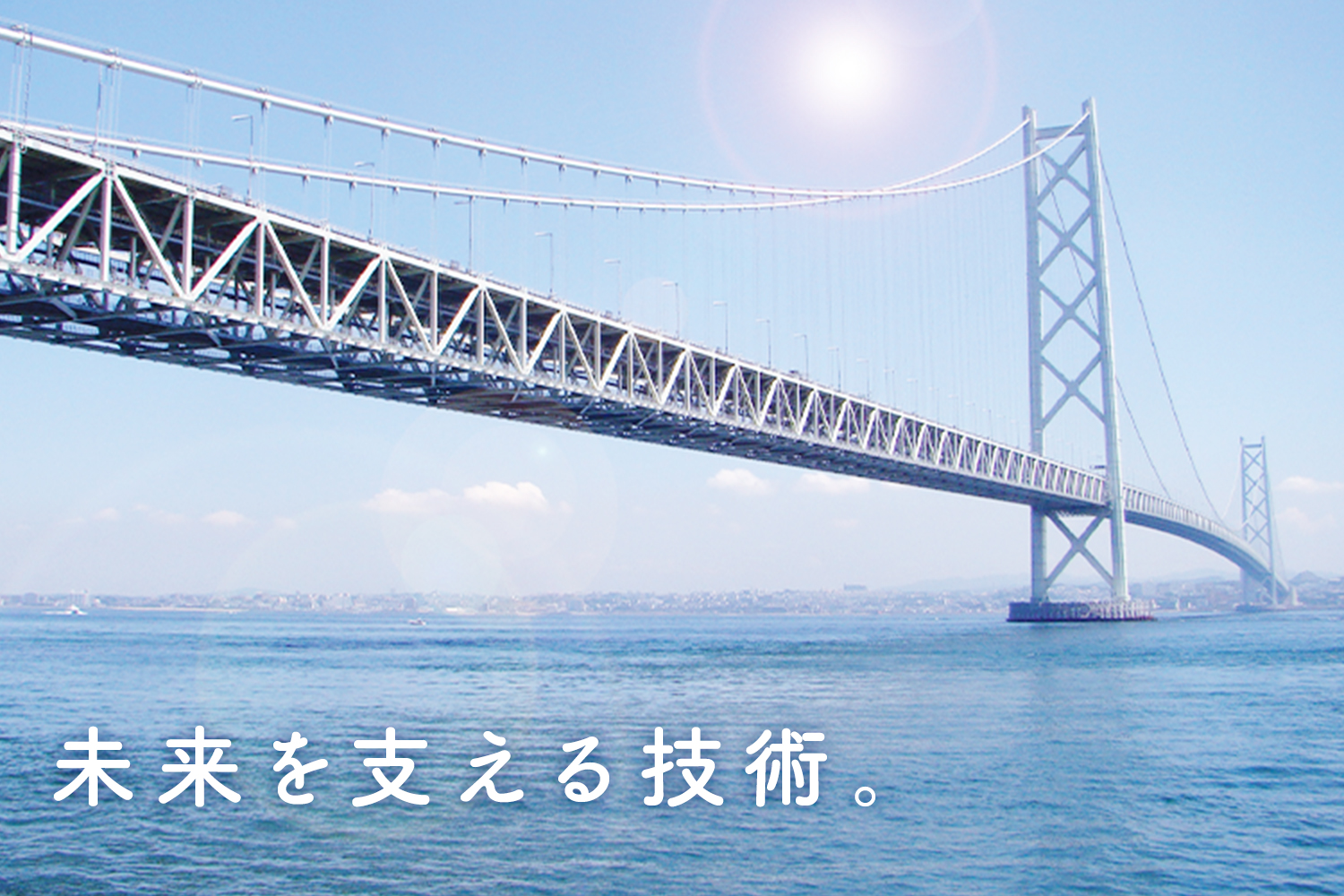 未来を支える技術。
